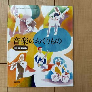 音楽のおくりもの　中学器楽(語学/参考書)