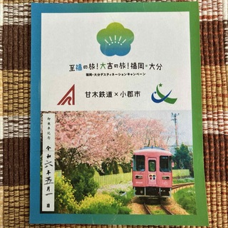 鉄印 甘木鉄道(鉄道)