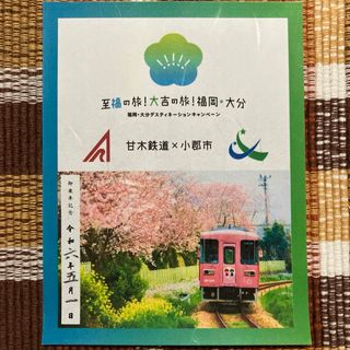 鉄印 甘木鉄道(鉄道)