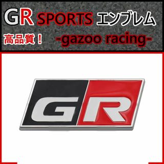 【新製品】トヨタ 高品質 GR SPORTS エンブレム　T※1個(車外アクセサリ)