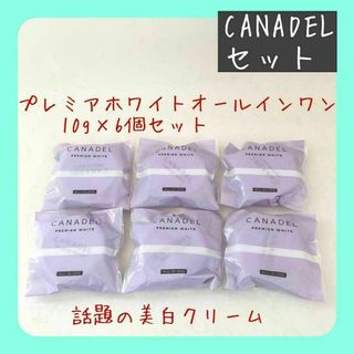 CANADELプレミアホワイト オールインワンクリーム10g　5個セット(オールインワン化粧品)