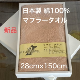 【新品未使用】日本製 綿100% マフラータオル 28cm×150cm 贈答用(マフラー/ショール)