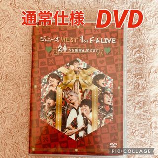 ジャニーズWEST - ジャニーズWEST　1stドーム　LIVE　■24から感謝■届けます■ DVD