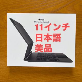 アップル(Apple)の美品 11インチ iPad Pro用 Magic Keyboard 日本語 (その他)