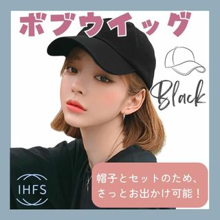 ウィッグ ショート ボブ ライトブラウン 黒 帽子付き キャップ ブラック 自然(その他)