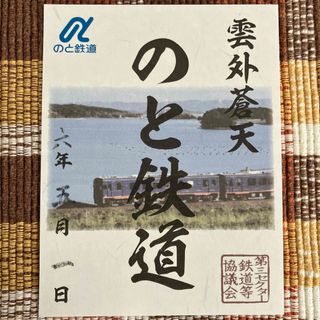 鉄印 のと鉄道　応援(鉄道)