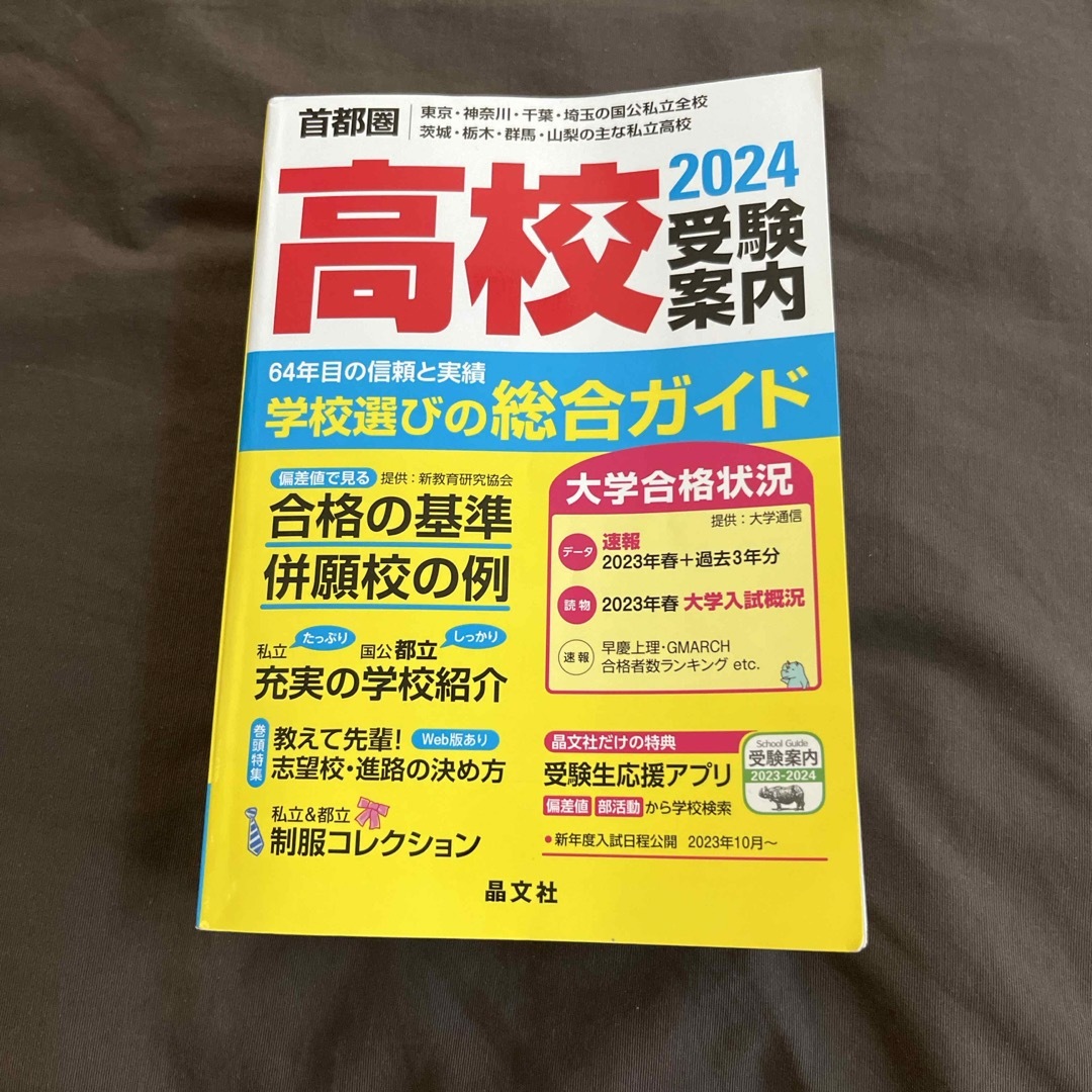 首都圏高校受験案内 エンタメ/ホビーの本(語学/参考書)の商品写真