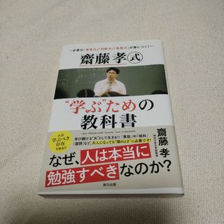 齋藤孝式“学ぶ”ための教科書(文学/小説)