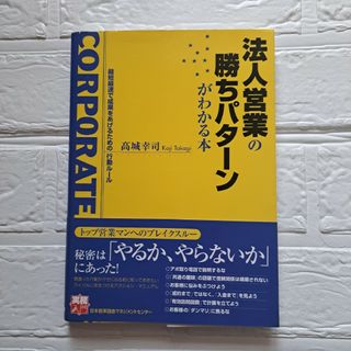 法人営業の勝ちパターンがわかる本(ビジネス/経済)