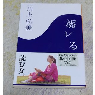 ブンシュンブンコ(文春文庫)の溺レる(その他)