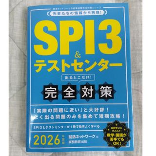 ＳＰＩ３＆テストセンター出るとこだけ！完全対策(ビジネス/経済)