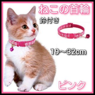 猫　首輪　ネコ用首輪　肉球柄　ピンク　小型犬　ねこ　調節可能 鈴付き　ペット