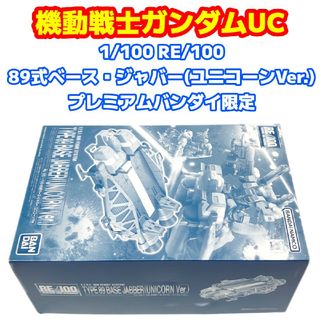 バンダイ(BANDAI)の未組立品 1/100 RE/100 89式ベース・ジャバー(ユニコーンVer.)(プラモデル)