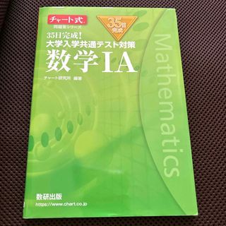 ３５日完成！大学入学共通テスト対策数学１Ａ(語学/参考書)