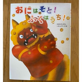 キンノホシシャ(金の星社)のおにはそと！ふくはうち！(絵本/児童書)