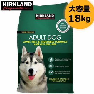 【即納在庫】カークランドシグネチャー 成犬用 18kg ラム ライス ベジタブル