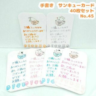 手書きサンキューカード No.45 猫とカップ　40枚セット かわいい　丸文字(カード/レター/ラッピング)
