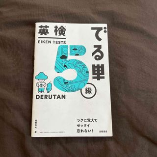 英検でる単５級(資格/検定)