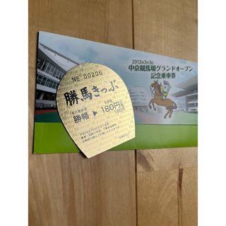 競馬　JRA 名鉄　中京競馬場グランドオープン記念乗車券(ノベルティグッズ)