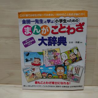 金田一先生と学ぶ小学生のためのまんがことわざ大辞典(語学/参考書)