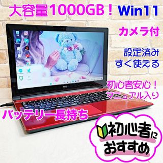 エヌイーシー(NEC)の4T【超大容量1TB♥カメラ♥Windows11】薄型ノートパソコン/設定済み(ノートPC)