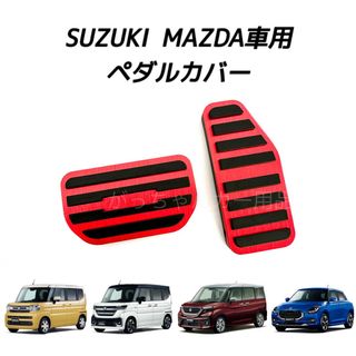 スズキ(スズキ)のスズキ　マツダ車用　高品質アルミペダルカバー　AT用　赤　新品(車内アクセサリ)