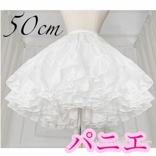 パニエ 50cm コスプレ ロリータ 結婚式 スカートドレス 白 ボリューム(その他ドレス)