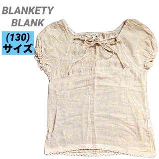 BLANKETY BLANK キッズ　ブラウス　薄手　ベージュ　130 匿名発送(ブラウス)