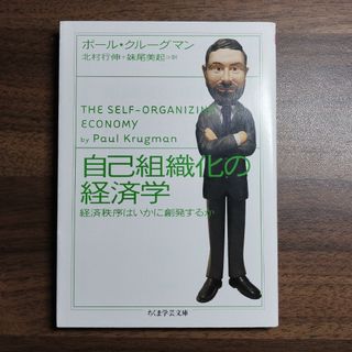 自己組織化の経済学 : 経済秩序はいかに創発するか　ちくま学芸文庫(人文/社会)