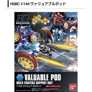 バンダイ(BANDAI)のHGBC 1/144 ヴァリュアブルポッド(模型/プラモデル)