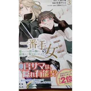 ✨新刊✨　二番手の女　3巻