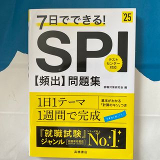 ７日でできる！ＳＰＩ［頻出］問題集(ビジネス/経済)