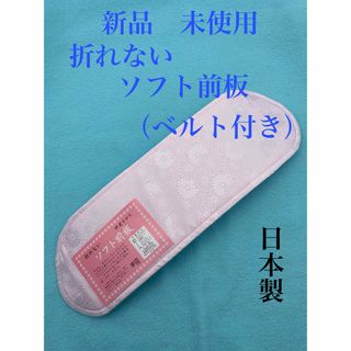 新品　未使用　折れない　ソフト前板　ベルト付き　日本製　　折らないで発送(和装小物)