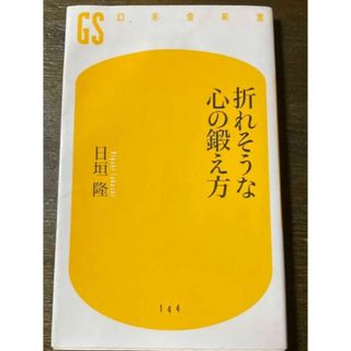 折れそうな心の鍛え方　日垣隆(文学/小説)