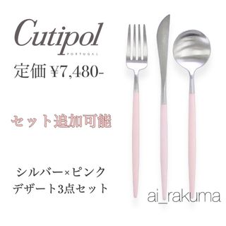 Cutipol - 新品 ☆ クチポール シルバー×ピンク カトラリー3点セット