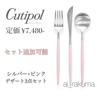 クチポール(Cutipol)の新品 ☆ クチポール シルバー×ピンク カトラリー3点セット(カトラリー/箸)