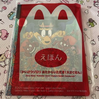 マクドナルド　ハッピーセット　かいけつゾロリ　絵本(キャラクターグッズ)