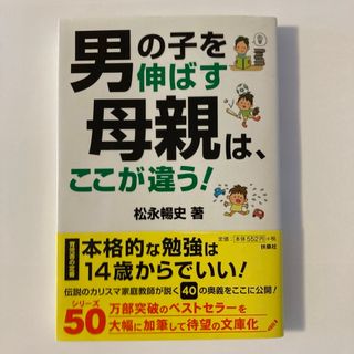 男の子を伸ばす母親は、ここが違う！ 本(その他)