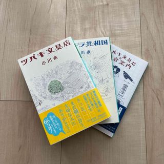 ツバキ文具店　キラキラ共和国　鎌倉案内　3冊セット　小川糸(その他)