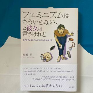 フェミニズムはもういらない、と彼女は言うけれど(人文/社会)