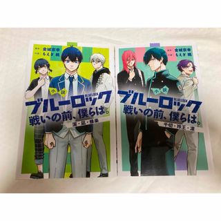 小説　ブルーロック　戦いの前、僕らは。　凪　レオ　千切　蜂楽　潔　凛　セット(アート/エンタメ)