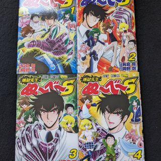 地獄先生ぬ～べ～　S　1-4巻　全巻セット 岡野剛　真倉翔　都市伝説　初版本(全巻セット)