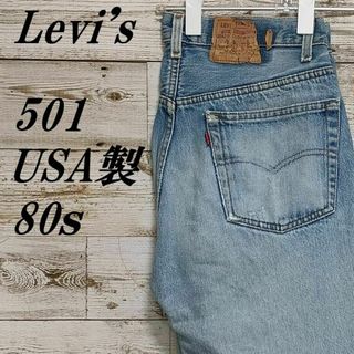 リーバイス(Levi's)の【288】USA製 80sヴィンテージ リーバイス501デニム　ダメージ修復済み(デニム/ジーンズ)