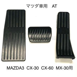 マツダ車用　フットペダル　MT  4点セット　MAZDA3 CX30用　黒　新品