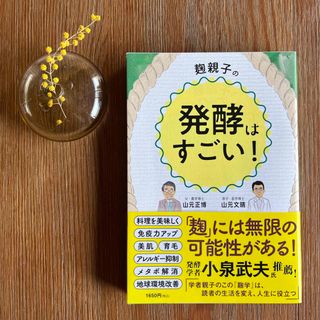 麹親子の発酵はすごい！(健康/医学)