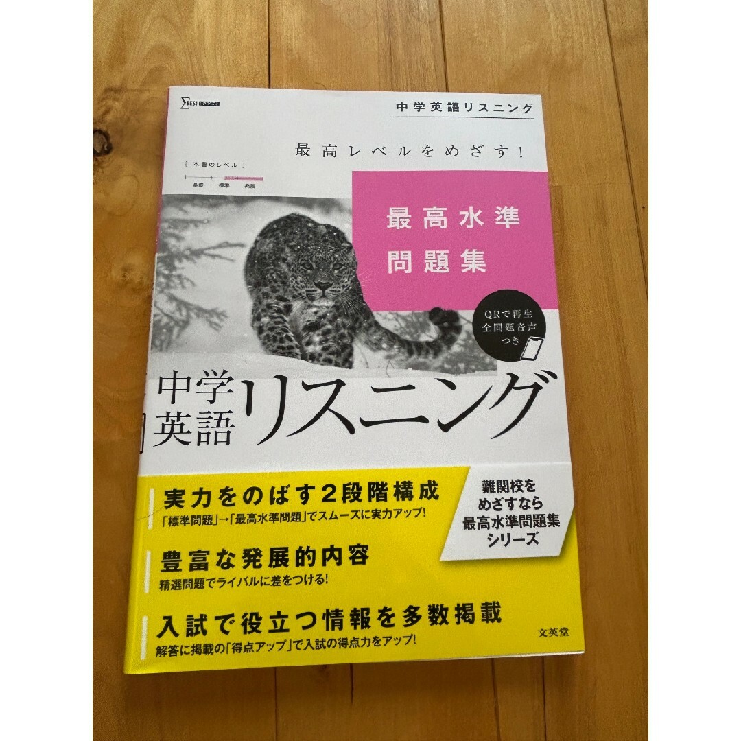 高校入試 文英堂 最高水準問題集 中学英語リスニング CD付き エンタメ/ホビーの本(語学/参考書)の商品写真