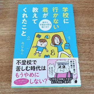 学校に行かない君が教えてくれたこと　親子で不登校の鎧を脱ぐまで(文学/小説)