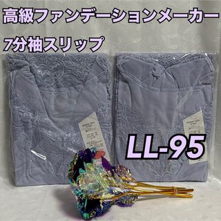 MSL1【高級】マルショー 七分袖スリップ、ランジェリー、 LL-95【処分】(その他)