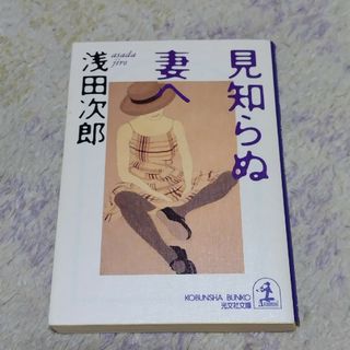 コウブンシャ(光文社)の見知らぬ妻へ(その他)