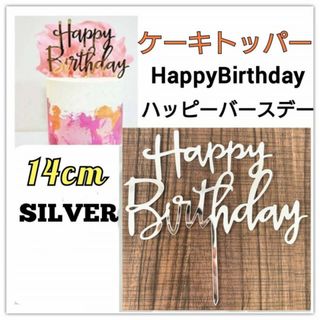 ケーキトッパー　ハッピーバースデー　シルバー　誕生日　記念日　ピック　飾り(その他)